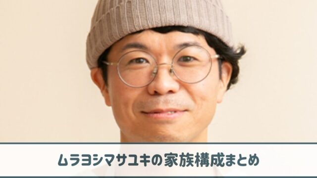 ムラヨシマサユキの家族構成｜母と父は農家？弟は元ヤンキーで妹は男勝り？